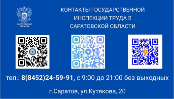 Контактные данные Государственной инспекции труда в Саратовской области», Контактные данные Государственной инспекции труда в Саратовской области»,.