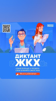 «Диктанте ЖКХ»! «Диктанте ЖКХ»!.