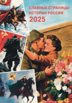 Календарь на 2025 год "Славные страницы истории" Календарь на 2025 год "Славные страницы истории".