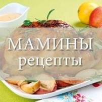 "Мамины рецепты вкусных и полезных блюд" "Мамины рецепты вкусных и полезных блюд".