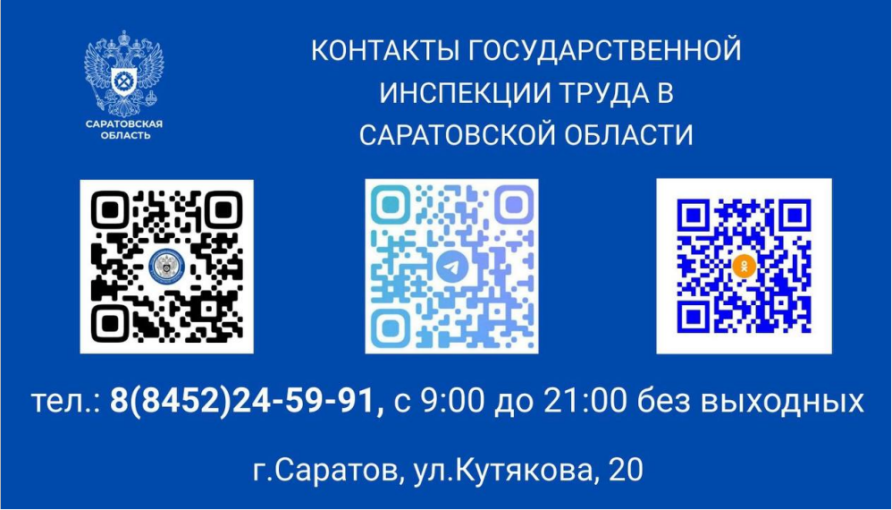 Контактные данные Государственной инспекции труда в Саратовской области», Контактные данные Государственной инспекции труда в Саратовской области»,.